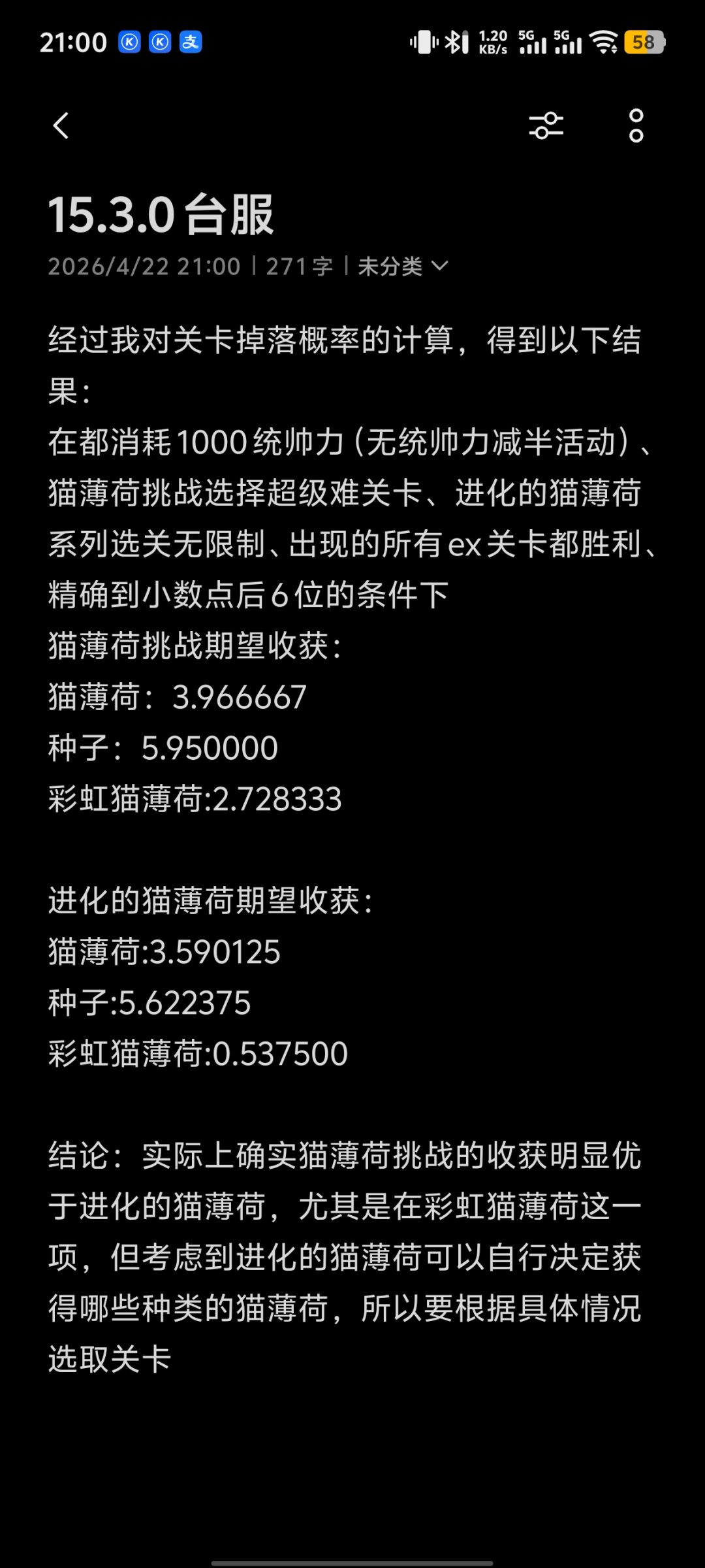 猫薄荷挑战和进化的猫薄荷收益期望对比截图