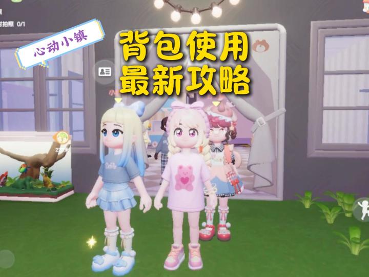 心动小镇更新，不会还有人不知道背包怎么用吧？截图