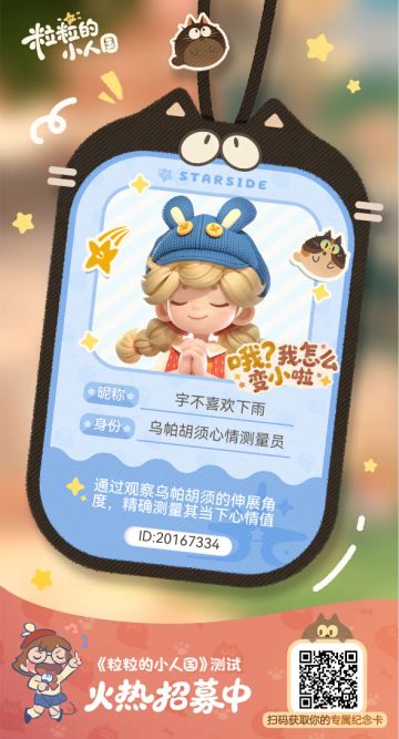 【正式申请】申请《粒粒的小人国》内测资格：愿做一名细致的微观世界共建者 
尊敬的官方团队： 
我是一名自9月24日游戏首曝以来便持续关注的玩家。《粒粒的小人国》以其独特的“皮克斯绘本风”美术和“微观视角探索日常”的创意，深深吸引了我。每次看到新内容发布，都让我对这个温暖、治愈的微小世界更加向往。 
我为何如此期待并想参与测试？ 
因为我不仅是被游戏吸引，更是被其背后的理念打动： 
1. 视觉与情感