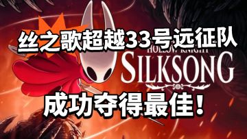 丝之歌击败33号远征获得年度最佳！网友不满