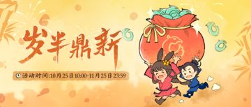 【仙山小农】更新预告二·岁半鼎新（文末含福利码）