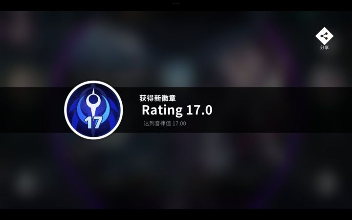 rating17达成截图