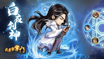 【活动预告】除魔卫道即将开启，新弟子“白衣剑神”登场！