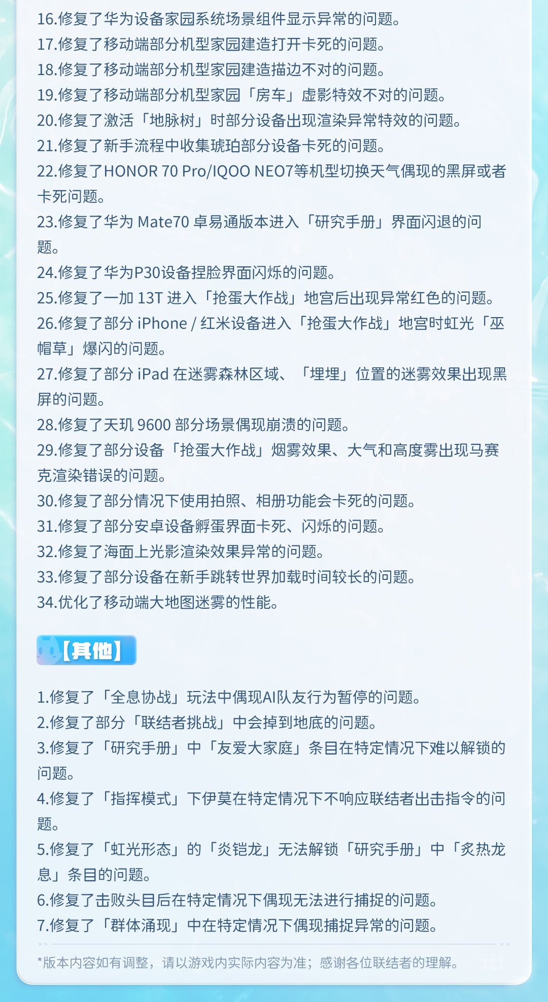 【逐风启程・下】优化与修复专题公告 13