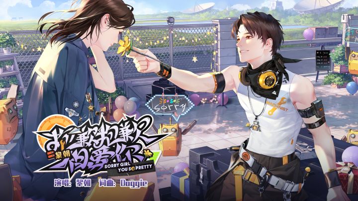 《抱歉抱歉但爱你》 | 黎朝第二支个人单曲PV公开(超能CV:Doggie)截图