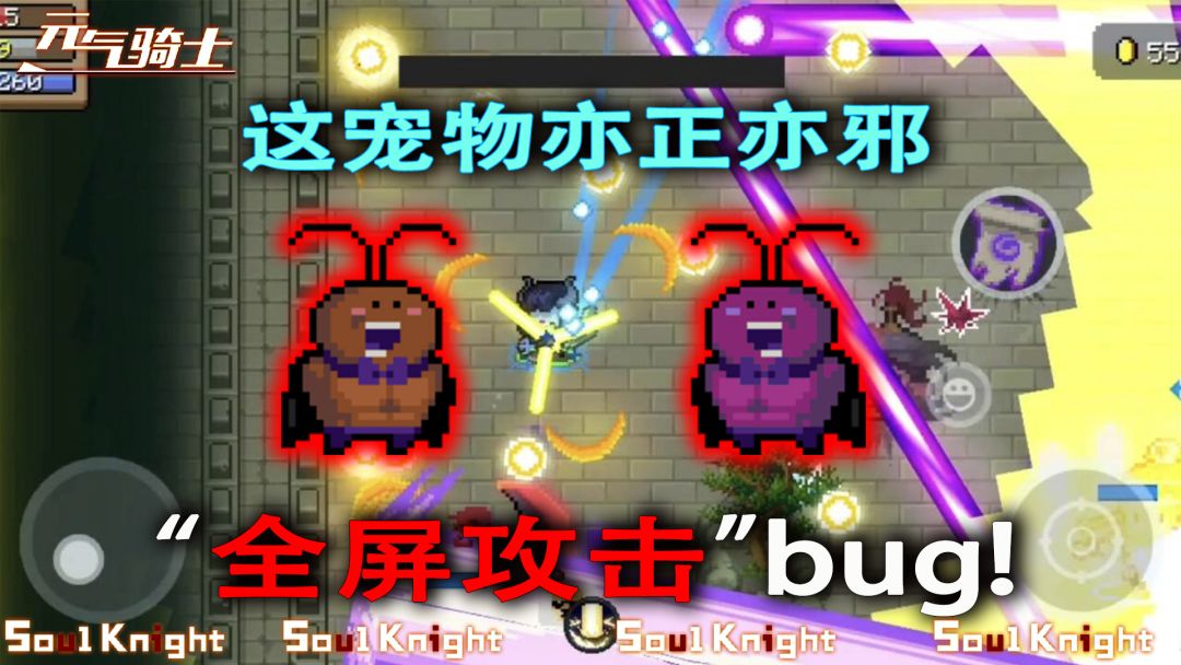 元气骑士：一只宠物两个bug，有一个竟然可以全屏攻击！截图