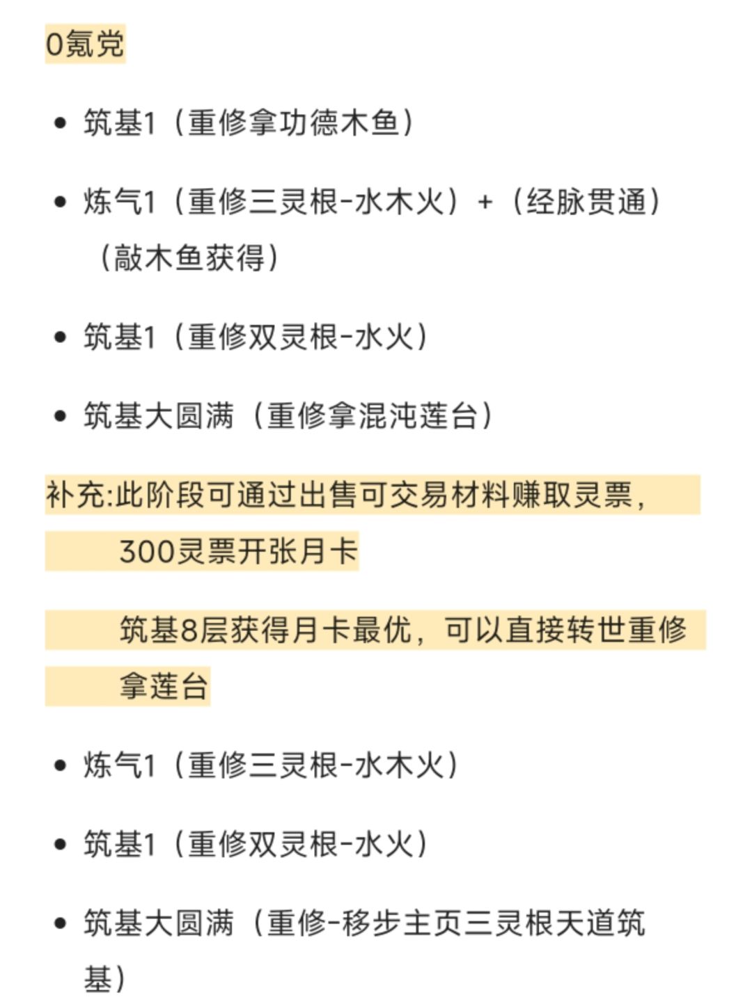 0氪党,月卡党,天道筑基转世重修境界表 1