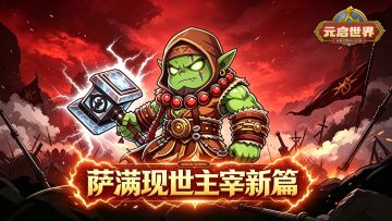 预约有奖|先祖庇佑，元素觉醒！预约分享赢百元京东卡