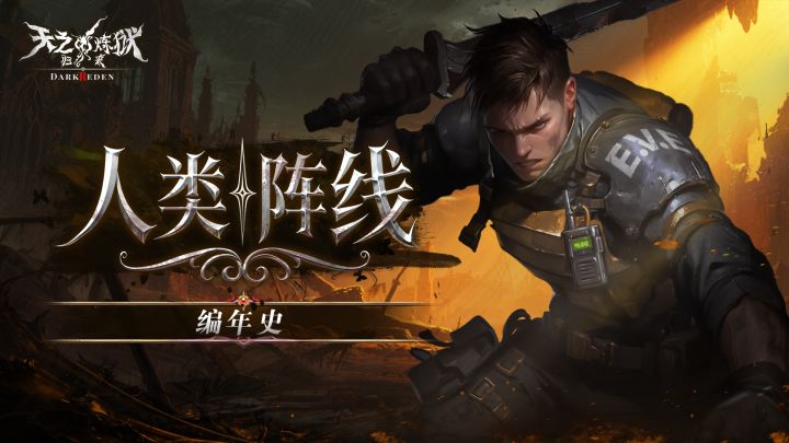天炼历史年表-人类的过去截图