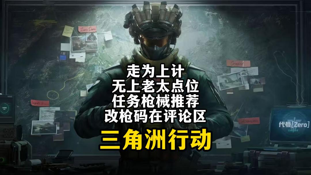 S3走为上计攻略，无伤老太点位，任务枪械推荐-三角洲行动截图