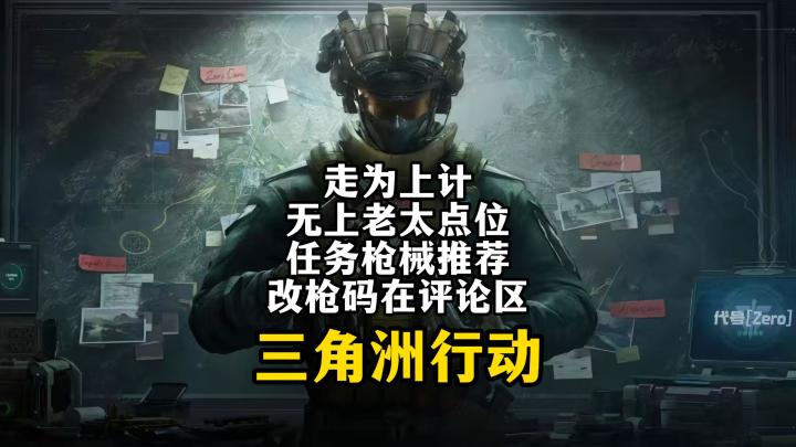 S3走为上计攻略,无伤老太点位,任务枪械推荐-三角洲行动截图