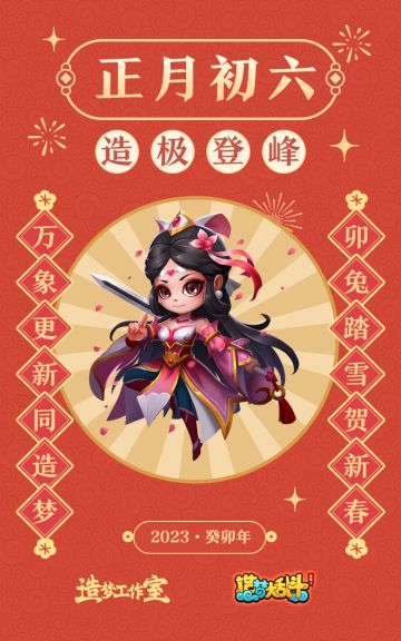 初六送福，造极登峰