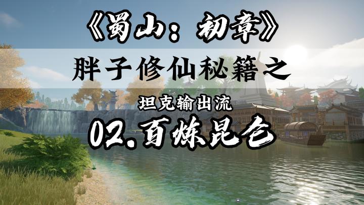 《蜀山:初章》胖子修仙秘籍之百炼昆仑截图