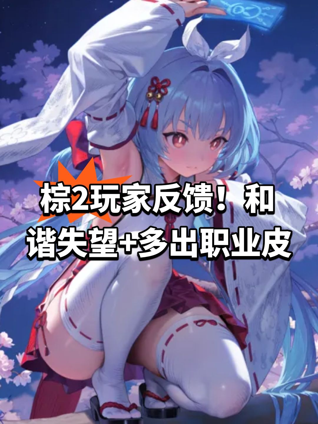 棕2玩家反馈!和谐失望+多出职业皮 1