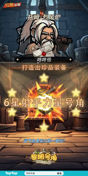 【号角小报】恭喜@咚咚恰 打造6星力量号角