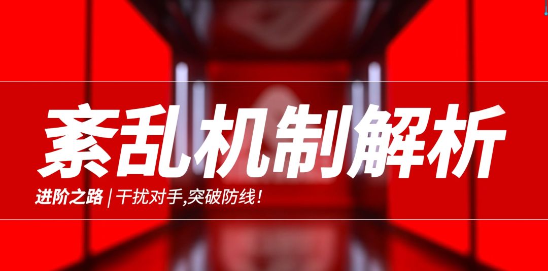 【终极角逐The Finals进阶之路】紊乱机制解析截图