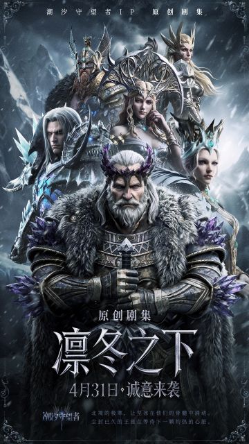 潮汐守望者IP原创剧集《凛冬之下》4月31日官宣定档！