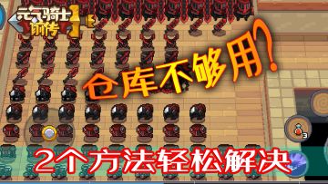 元气骑士前传：仓库不够用？2个方法解决装备放不下的问题！