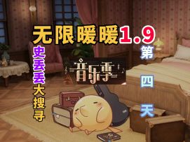 【无限暖暖】音乐季史丢丢大搜寻的活动攻略！第四天/丢在梦里奏