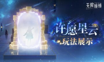 《无限暖暖》1.1版本流星季|【愿望节】许愿星云说明