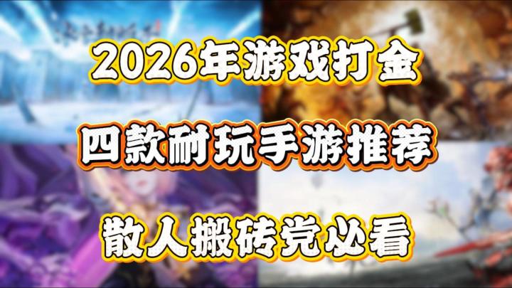 2026游戏打金,四款耐玩手游推荐,散人搬砖党必看截图