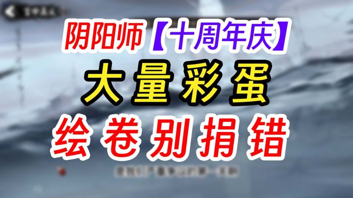 《阴阳师》大量羊毛、绘卷常见错误!截图