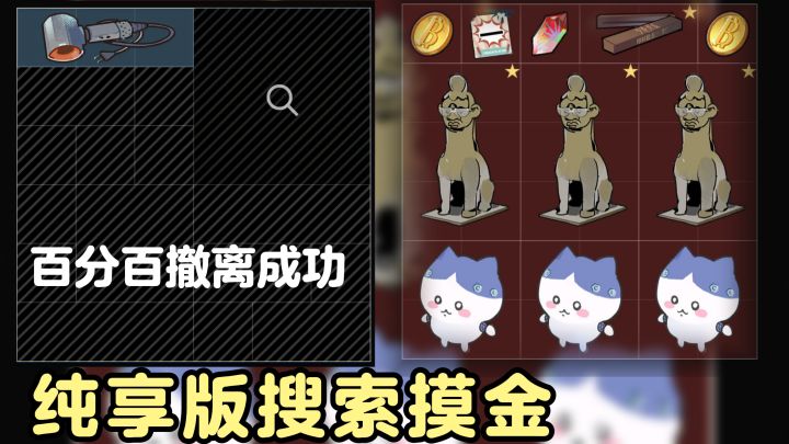 纯享版摸金玩法❗不用打架和跑图❗百分百撤离成功❗爽快搜索摸金❗截图