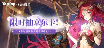【签到有奖】《白夜极光》英雄的赠礼，抽京东卡和光灵周边>>