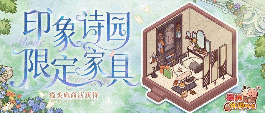 🫧猫头鹰商店|「印象诗园」系列限定家具展示