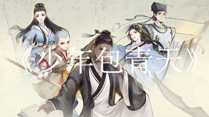《少年包青天》是一款趣味古风探案游戏截图