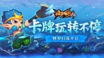 【11月2日更新公告】卡牌玩转不停，释罗扫荡开启！