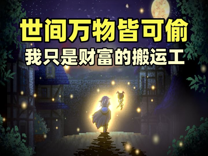 万物皆可偷!劫富济贫搜打撤!【偷天骑士】试玩截图