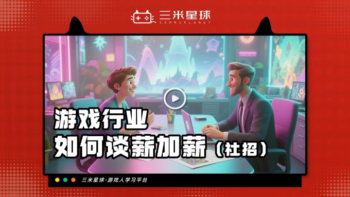 《游戏行业求职如何谈薪?社招向》 【分享讲师】三米老师截图