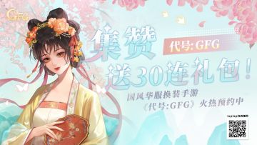 《代号:GFG》：转发集赞就送30连抽！
