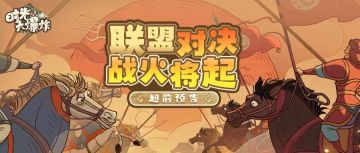 肥肥前线快报！神秘新玩法【漠北对决】暗流涌动！