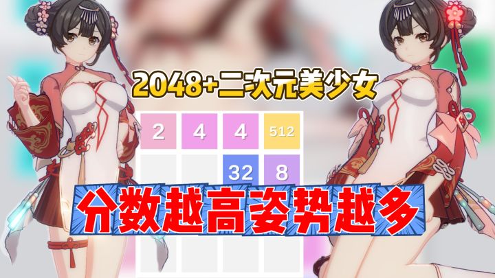 当2048加上二次元美少女,这真是分数越高姿势越多啊!截图