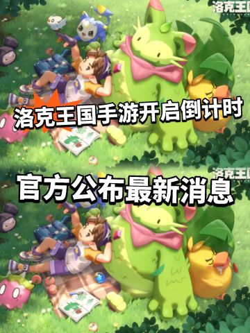 洛克手游倒计时20天！官方公布最新消息