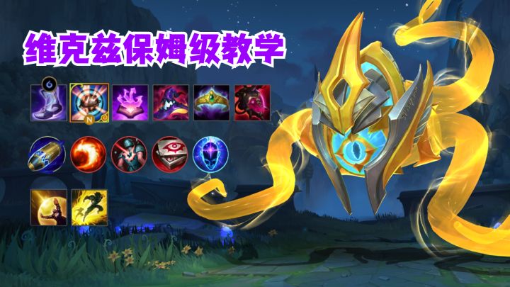 大眼维克兹保姆级教学截图