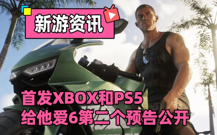 GTA6第二个预告公开!画面顶级!展示玩法!截图