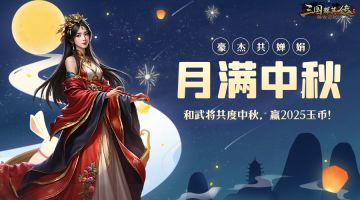 有奖分享丨月满中秋，豪杰共婵娟