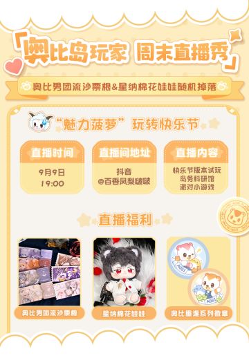 星纳棉娃掉落丨奥比岛玩家周末直播秀