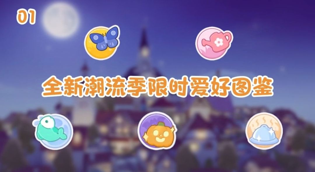 心动小镇新潮流季奇灵夜更多图签细节 1