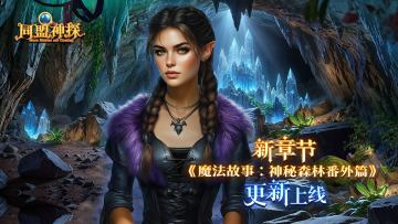 《同盟神探》11月13日更新|第140章“魔法故事：神秘森林番外篇”