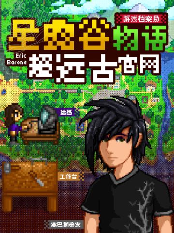 🔍来考古！12年前的星露谷设定原来长这样！