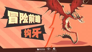 冒险前瞻丨钩牙解析