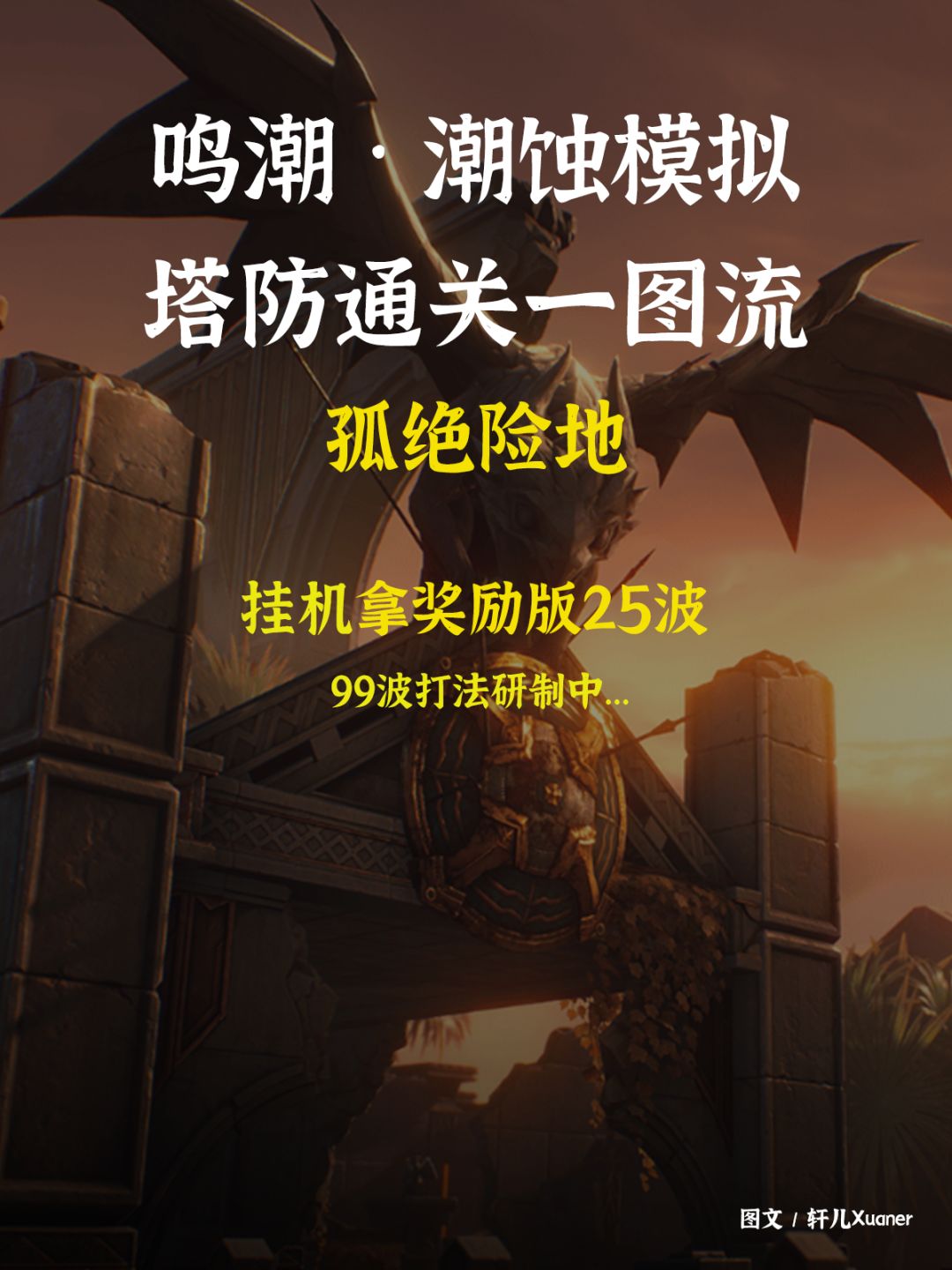 鸣潮V2.6塔防潮蚀模拟(孤绝险地拿奖励版) 1