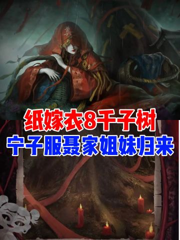 纸嫁衣8可以预约啦🔥这次又要虐无头老六