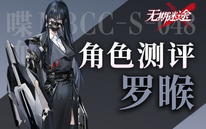 【无期迷途】输出向狂级坚韧 罗睺角色初步测评截图