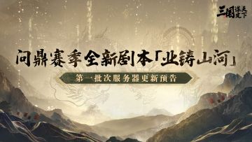 问鼎赛季自选剧本7月26日服务器更新预告