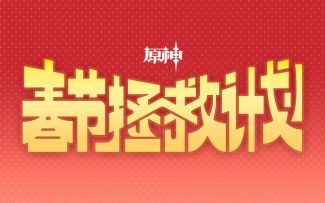 《原神》——春节拯救计划